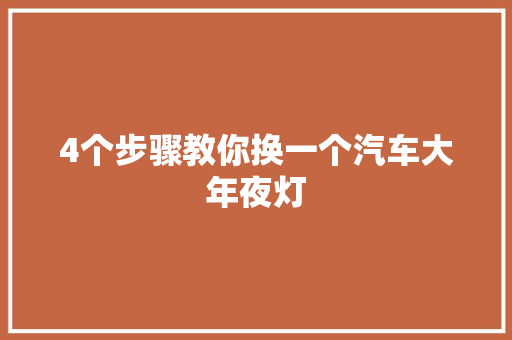 4个步骤教你换一个汽车大年夜灯