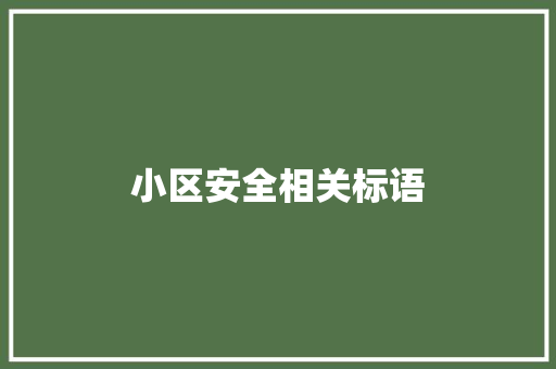 小区安全相关标语