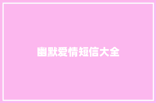 幽默爱情短信大全