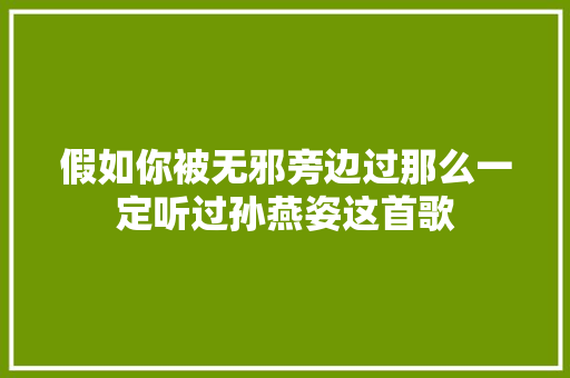假如你被无邪旁边过那么一定听过孙燕姿这首歌