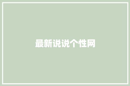 最新说说个性网