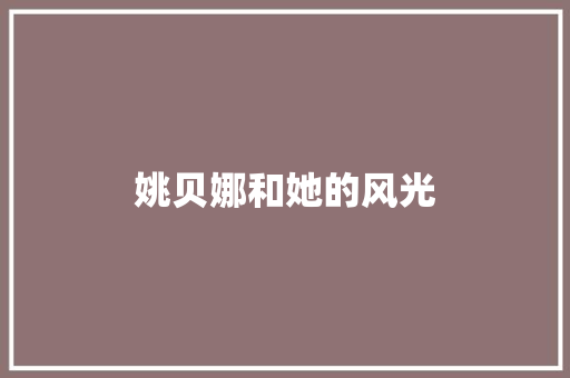 姚贝娜和她的风光
