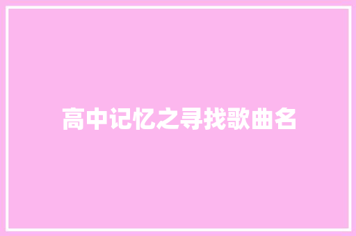 高中记忆之寻找歌曲名
