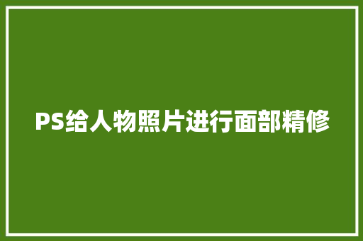 PS给人物照片进行面部精修