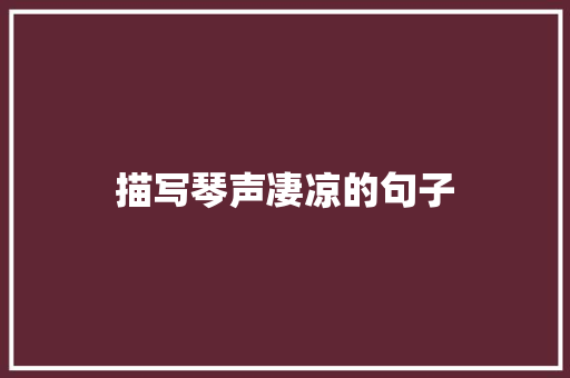 描写琴声凄凉的句子