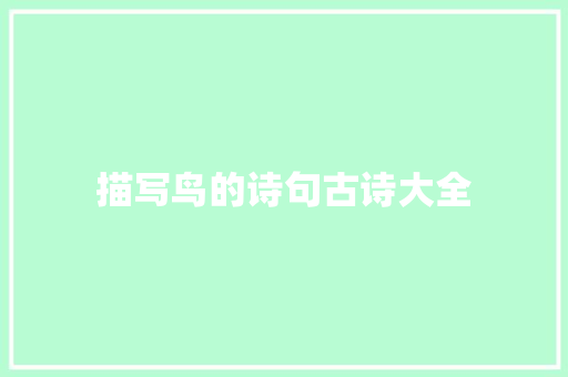 描写鸟的诗句古诗大全