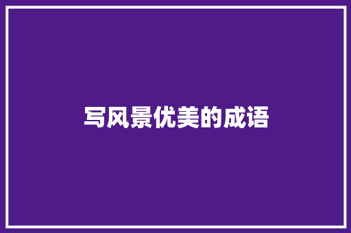 写风景优美的成语