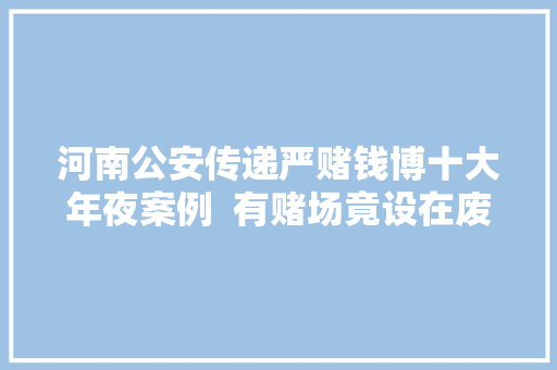 河南公安传递严赌钱博十大年夜案例  有赌场竟设在废弃猪圈
