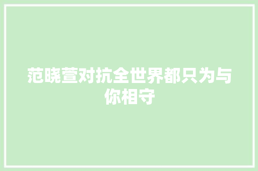 范晓萱对抗全世界都只为与你相守