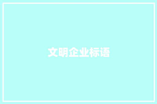文明企业标语