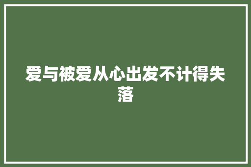 爱与被爱从心出发不计得失落