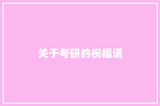 关于考研的祝福语