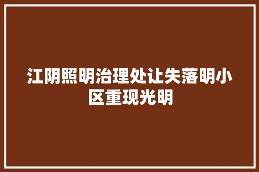 江阴照明治理处让失落明小区重现光明