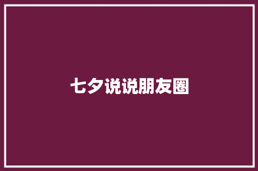 七夕说说朋友圈