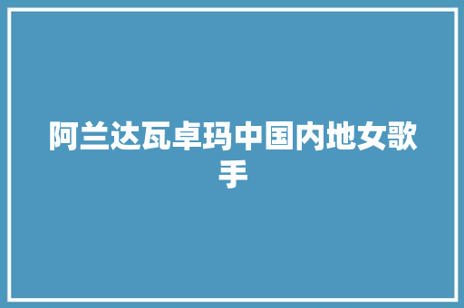 阿兰达瓦卓玛中国内地女歌手