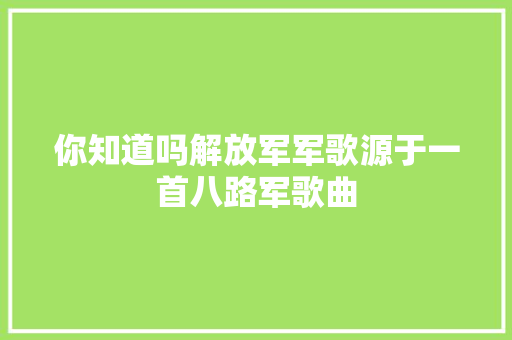 你知道吗解放军军歌源于一首八路军歌曲