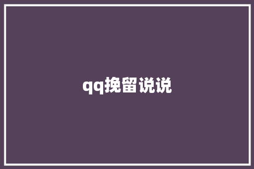 qq挽留说说