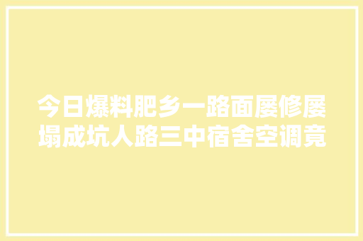 今日爆料肥乡一路面屡修屡塌成坑人路三中宿舍空调竟是空壳子