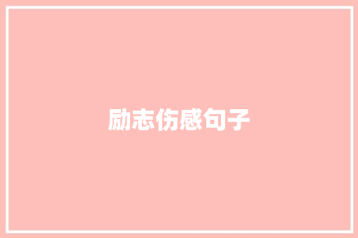 励志伤感句子