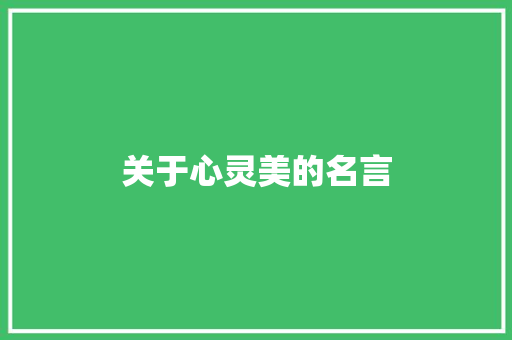 关于心灵美的名言 知识百科