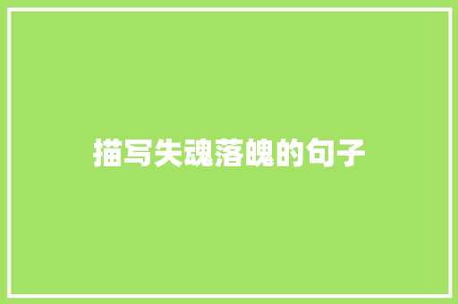 描写失魂落魄的句子