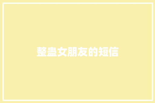 整蛊女朋友的短信