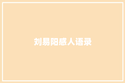 刘易阳感人语录