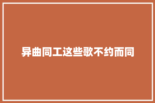 异曲同工这些歌不约而同