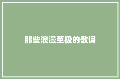 那些浪漫至极的歌词