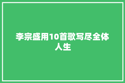 李宗盛用10首歌写尽全体人生