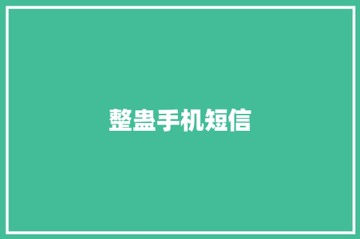 整蛊手机短信
