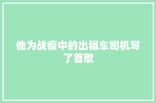 他为战疫中的出租车司机写了首歌