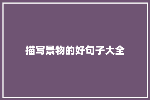 描写景物的好句子大全