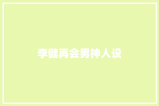 李健再会男神人设