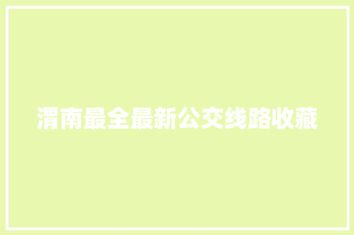 渭南最全最新公交线路收藏