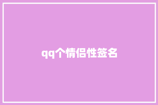 qq个情侣性签名