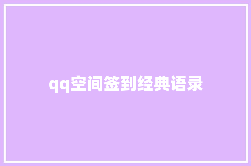 qq空间签到经典语录