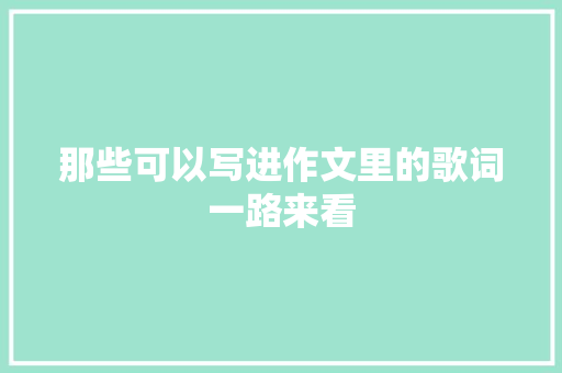 那些可以写进作文里的歌词一路来看