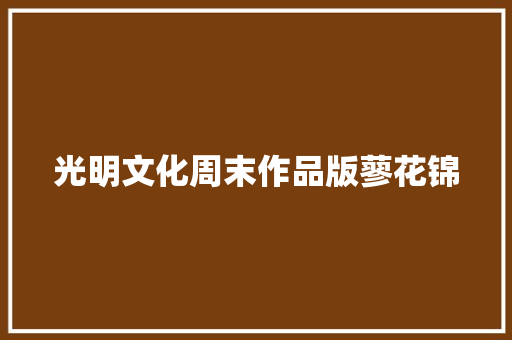 光明文化周末作品版蓼花锦