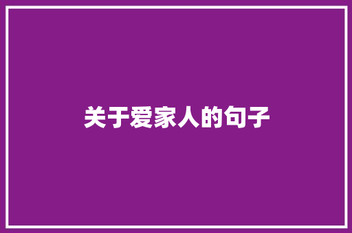 关于爱家人的句子