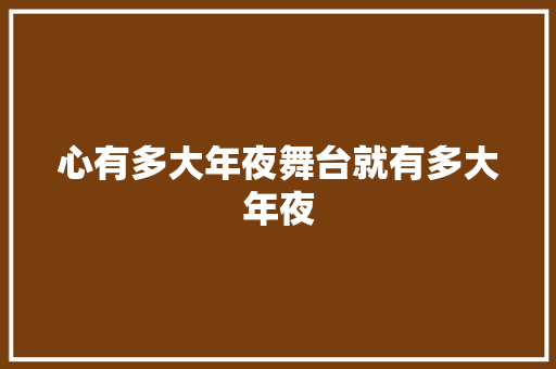 心有多大年夜舞台就有多大年夜
