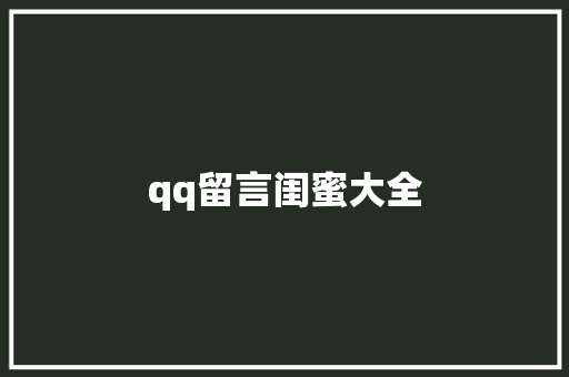 qq留言闺蜜大全