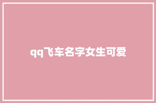 qq飞车名字女生可爱