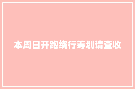 本周日开跑绕行筹划请查收