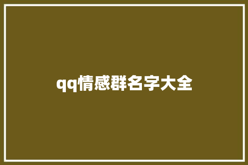 qq情感群名字大全