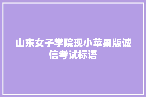山东女子学院现小苹果版诚信考试标语