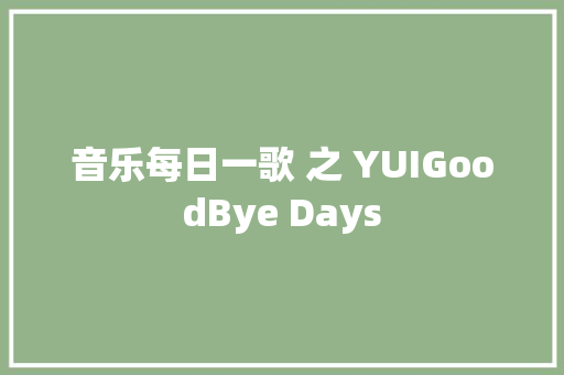 音乐每日一歌 之 YUIGoodBye Days