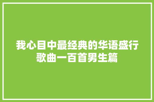 我心目中最经典的华语盛行歌曲一百首男生篇