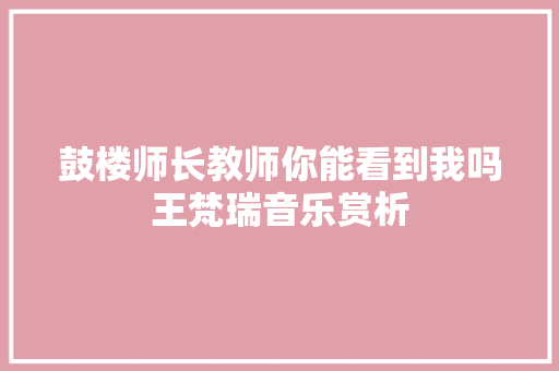 鼓楼师长教师你能看到我吗王梵瑞音乐赏析
