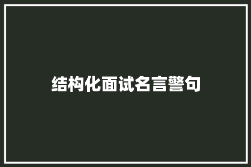结构化面试名言警句